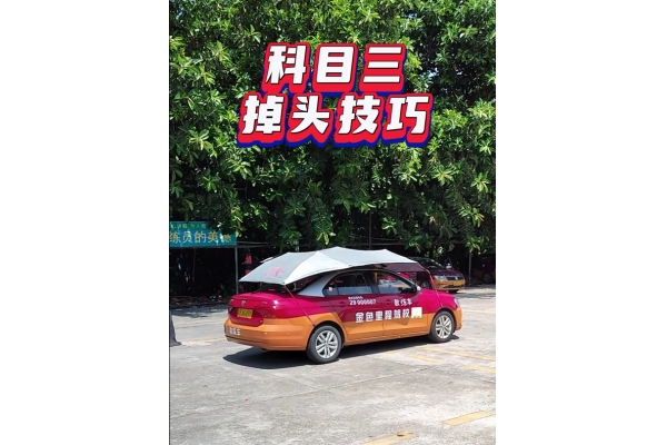 掉头